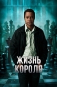Постер Жизнь короля (2013)
