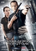 Постер Французский попутчик (2016)