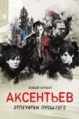 Постер Аксентьев (2022)