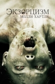 Постер Экзорцизм Молли Хартли (2015)