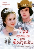 Постер Три орешка для Золушки (2021)