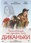 Постер Приключения на хуторке близ Диканьки (2008)