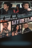 Постер Беглецы (2017)