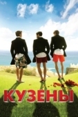 Постер Кузены (2010)