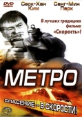 Постер Метро (2003)