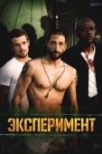 Постер Эксперимент (2010)