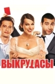 Постер Выкрутасы (2010)