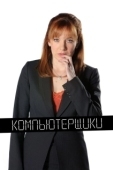 Постер Компьютерщики (2006)