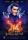 Постер Страна хороших деточек (2013)