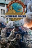 Постер Морские дьяволы. Северные рубежи (2016)