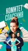 Постер Комитет спасения (2023)