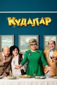 Постер Кудалар (2018)