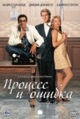 Постер Процесс и ошибка (1997)