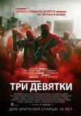 Постер Три девятки (2015)