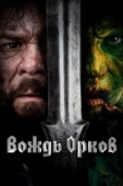 Постер Вождь орков (2024)