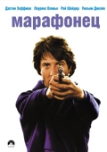 Постер Марафонец (1976)