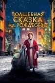 Постер Волшебная сказка на Рождество (2021)