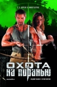 Постер Охота на пиранью (2006)