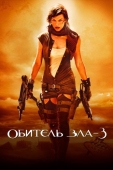 Постер Обитель зла 3 (2007)