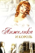 Постер Анжелика и король (1965)