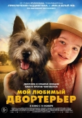 Постер Мой любимый двортерьер (2024)