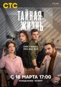 Постер Тайная жизнь (2023)
