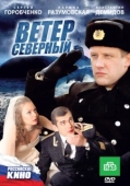 Постер Ветер северный (2011)