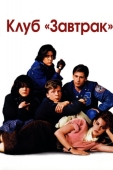 Постер Клуб «Завтрак» (1985)