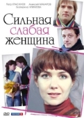 Постер Сильная слабая женщина (2010)