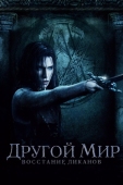 Постер Другой мир: Восстание ликанов (2008)