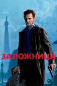 Постер Заложница (2007)