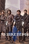 Постер Мушкетеры (2014)