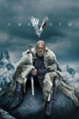 Постер Викинги (2013)