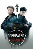 Постер Собиратель камней (2025)