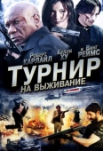 Постер Турнир на выживание (2009)