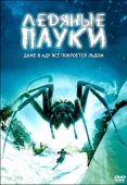 Постер Ледяные пауки (2007)