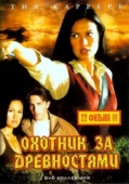 Постер Охотники за древностями (1999)