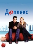 Постер Дюплекс (2003)