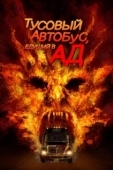 Постер Автобус в ад (2017)