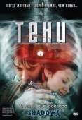 Постер Тени (2007)