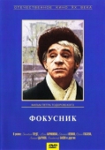 Постер Фокусник (1968)