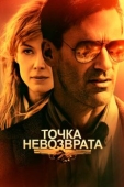 Постер Точка невозврата (2017)