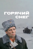 Постер Горячий снег (1972)