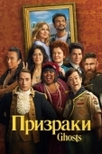 Постер Призраки (1996)