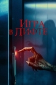 Постер Игра в лифте (2024)