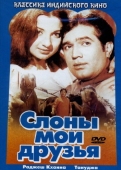 Постер Слоны - мои друзья (1971)