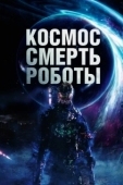 Постер Космос. Смерть. Роботы (2023)