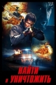 Постер Найти и уничтожить (2023)