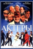 Постер Актеры (2000)