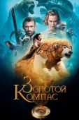 Постер Золотой компас (2007)